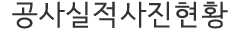 공사실적사진현황